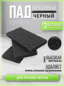 ПАД абразивный оттирочный 25х12см черный ACG (3шт./упак)