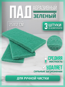 ПАД абразивный оттирочный 25х12см зеленый ACG  (3шт./упак)