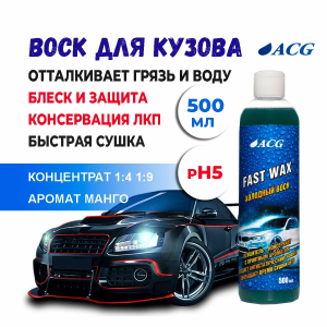 Fast Wax Холодный воск 500 мл ACG