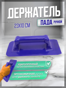 Держатель пада ручной (под скурблок) 23х10 см  ACG
