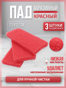 ПАД абразивный оттирочный 25х12см красный ACG (3шт./упак.)