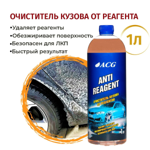 Очиститель реагента с поверхности автомобиля 1 л, ANTIREAGENT ACG 1010251