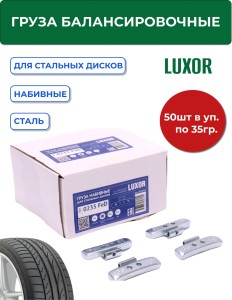 0235 FeD Груза набивные стальные для стальных дисков 35 г (уп. 50 шт), LUXOR