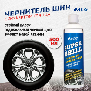 Чернение шин с эффектом глянца Super Brill 0.5 л ACG