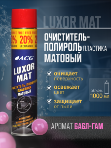 LUXOR MAT ACG 1000 мл Очиститель-полироль пластика матовый с ароматом бабл-гам