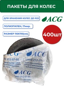 Пакеты для колес 110*110 см до R22, 400 шт упаковка ACG