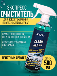 Средство для очистки стекол и зеркал CLEAN GLASS 500 мл, ACG