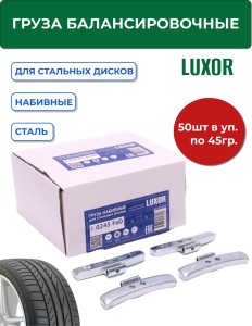 0245 FeD Груза набивные стальные для стальных дисков 45 г (уп. 50 шт), LUXOR