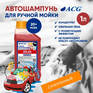 Автошампунь для ручной мойки 1 л, ATLAS ACG