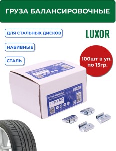 0215 FeD Груза набивные стальные для стальных дисков 15 г (уп. 100 шт), LUXOR