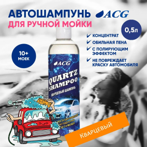 QUARTZ SHAMPOO ACG Нейтральный шампунь и консервант 2 в 1 для ручной мойки автомобиля