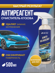 Очиститель кузова от реагента ANTIREAGENT ACG 500 мл