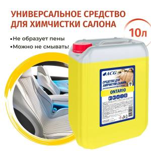 Универсальное средство для химчистки ONTARIO ACG 10 кг.