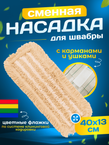 картинка насадки на швабру МОП ACG плоский хлопок+микрофибра 40 см, ушки+кармашки ТАФТИНГ