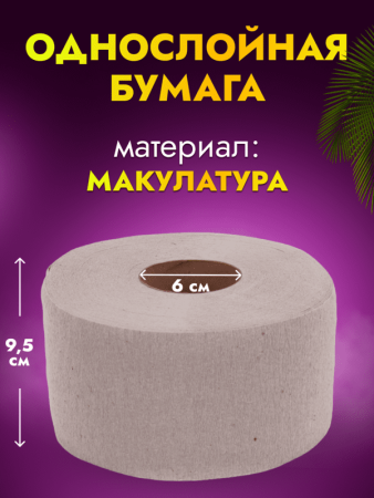 картинка Бумага туалетная ACG 1 сл., высота рулона 9,5 см, 300 г, сер. мак."Эконом"(12 рул) (см.арт.1019122) 