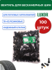 картинка Вентиля для бескамерных шин TR-412 БЮДЖЕТ резиновые L=22 мм, d отв=11,3 мм (уп. 100 шт), LUXOR  для колёс