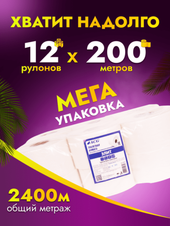 картинка Бумага туалетная ACG "Элит" 1 сл., 200 м, целлюлоза, (12 рул) 