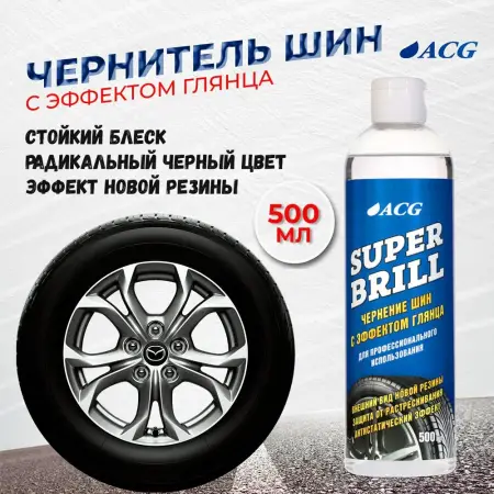 Чернение шин с эффектом глянца Super Brill 0.5 л ACG