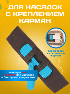 картинка Держатель для мопа под карман 40 см., синий