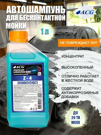 Z4  Средство для бесконтактной мойки 1 л