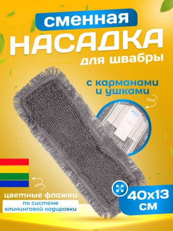 картинка МОП ACG плоский ТАФТИНГ хлопок 40 см. для влаж. уб. карман+ушки Эконом темный 1/50 