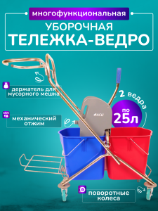 картинка Тележка уборочная ACG 2х25 л., с отжимом, с держателем мешка для мусора и поддоном, каркас из нержавейки 