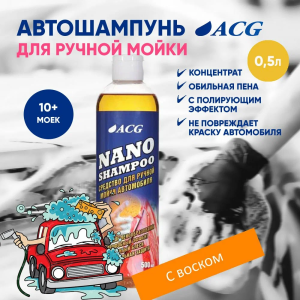картинка Средство для ручной мойки NANO SHAMPOO 500 мл ACG автошампунь