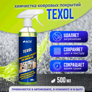 картинка автохимия для  TEXOL ACG 500 мл Средство универсальное для химчистки