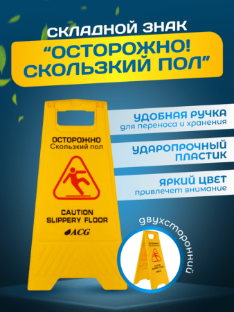 картинка Знак ACG ОСТОРОЖНО Скользкий пол (рус/англ) 