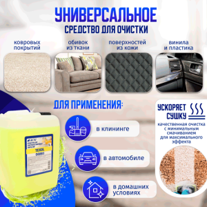 TEXOL очиститель ковровых покрытий 5 л ACG