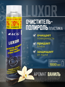 картинка автохимия для  LUXOR ACG 1000 мл Очиститель-полироль пластика с ароматом ваниль