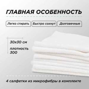 картинка Набор салфеток белые 4 шт 30х30 см, 300 gsm FTORSIC