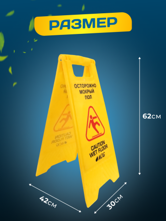 Знак ACG ОСТОРОЖНО Мокрый пол (рус/англ)