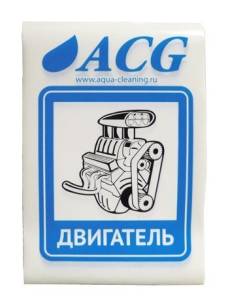картинка Набор этикеток ACG "ДВИГАТЕЛЬ" 80х115 мм. 10 штук.
