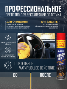 картинка автохимия для  LUXOR MAT ACG 1000 мл Очиститель-полироль пластика матовый с ароматом бабл-гам