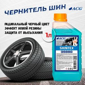 картинка SHINTEX ACG Очиститель-полироль для чернения резины 1 литр средства для шин