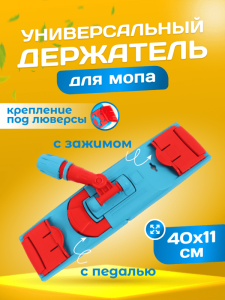 картинка Держатель для мопов универсальный 40 см.