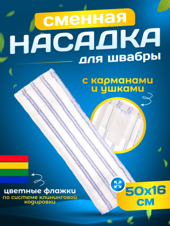 картинка МОП ACG плоский "Микрофибра" мягкий абразив 50 см., карман + ушки 