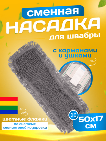 картинка МОП ACG плоский ТАФТИНГ хлопок 50 см. для влаж. уб. карман+ушки Эконом темный 