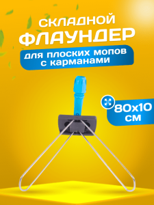 картинка Держатель металлическая рамка пластиковая ручка 80 см., серо - синий