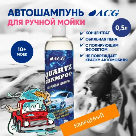 QUARTZ SHAMPOO ACG Нейтральный шампунь и консервант 2 в 1 для ручной мойки автомобиля