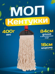 картинка насадки на швабру МОП ACG Кентукки хлопок, без прошивки  400гр.