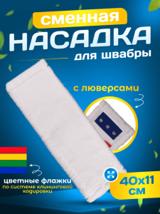 картинка насадки на швабру МОП плоский микрофибра 40 см люверсы под TTS ACG