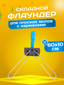 картинка Держатель металлическая рамка пластиковая ручка 60 см., серо - синий