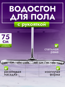 картинка Сгон для пола ACG 75 см. стальной с рукояткой изогнутый резина двойная пористая