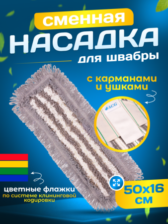 картинка МОП ACG плоский хлопок+микрофибра 50 см. ушки+кармашки ТАФТИНГ Эконом темный  (см. 1015209) 