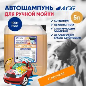 картинка NANO SHAMPOO ACG 5 л Средство для ручной мойки 5 л автошампунь