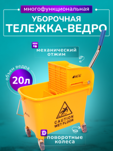 картинка Тележка - ведро ACG 20 л., двойное с отжимом, желтое