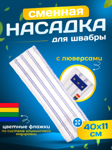 картинка насадки на швабру МОП плоский микрофибра 40 см мягкий абразив, люверсы под TTS ACG