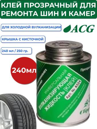 Клей прозрачный (вулканизирующая жидкость) для ремонта шин и камер, банка с кистью  240 мл. Clipper A524